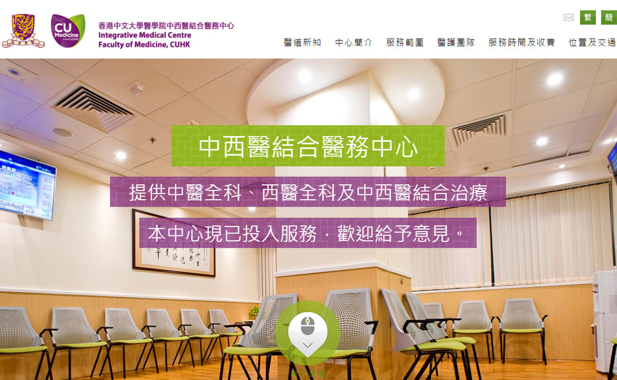 香港中文大学医学院中西医结合医务中心